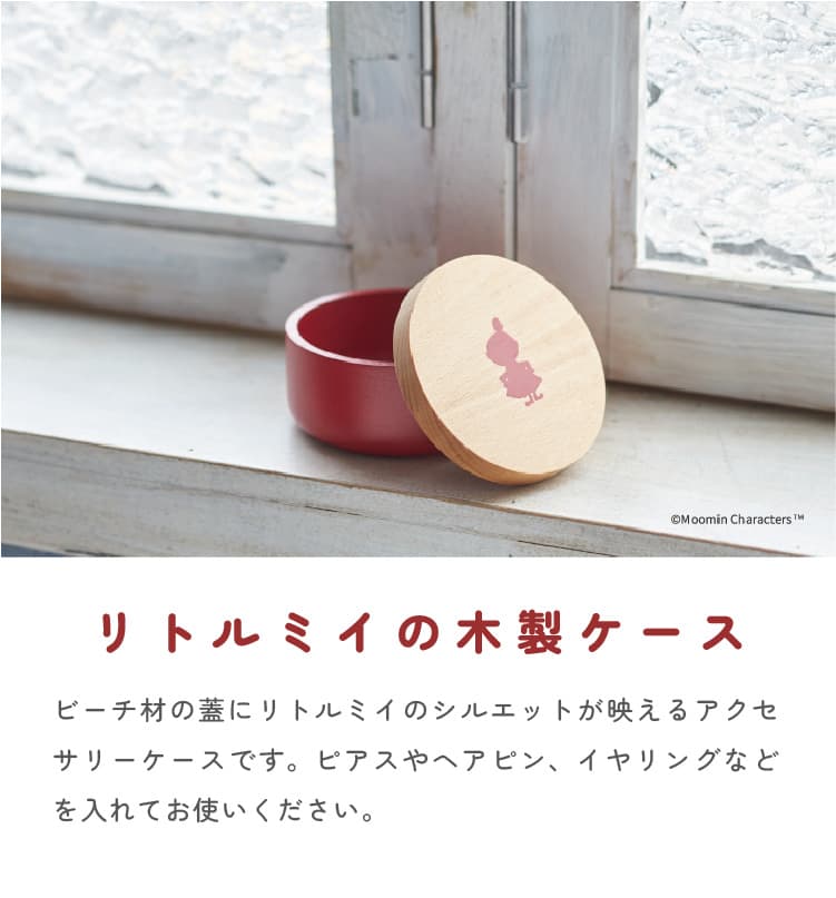 リトルミイ アクセサリーケース moomin wooden products series RB1002 ニチガン ムーミン