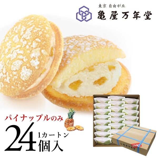 ナボナ パイナップルクリーム カートン販売 24個入