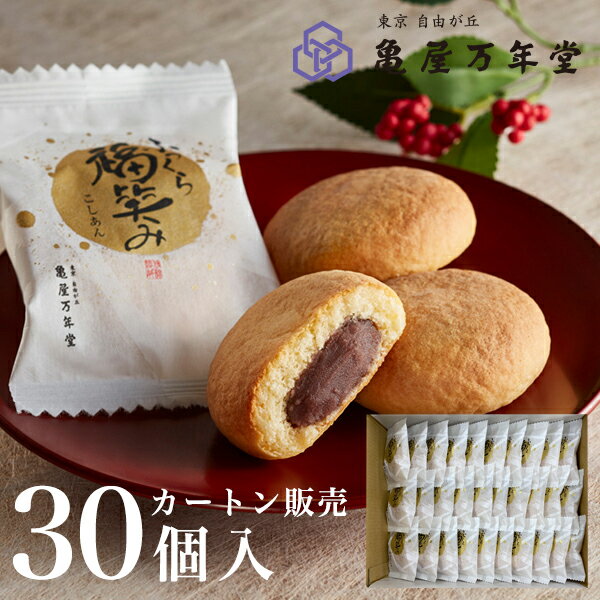 【カートン販売】ふっくら福笑み30個入
