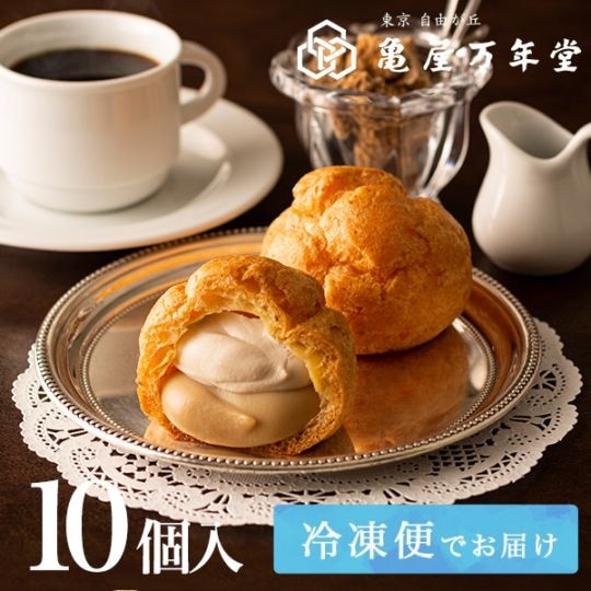 【冷凍便】黒糖珈琲シュークリーム 10個入(5個入×2箱)
