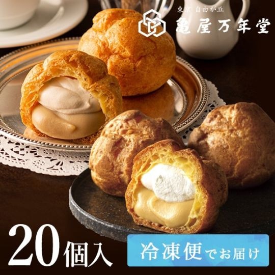 【冷凍便】シュークリーム2種セット 20個入