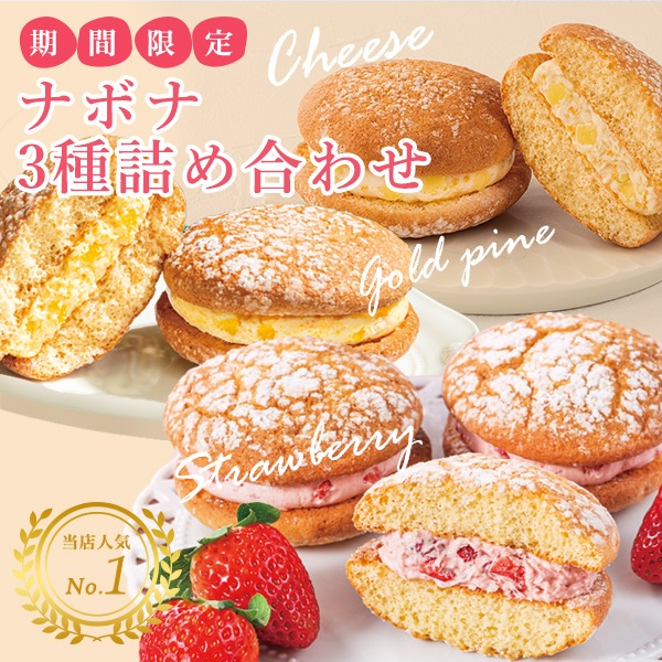 ナボナ12個入　チーズ・ゴールドパイン・ストロベリー【亀屋万年堂の代表菓子】