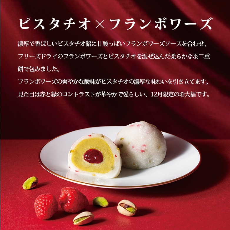 【冷凍便】【ナボナ広場限定】ピスタチオ&フランボワーズ大福 8個入
