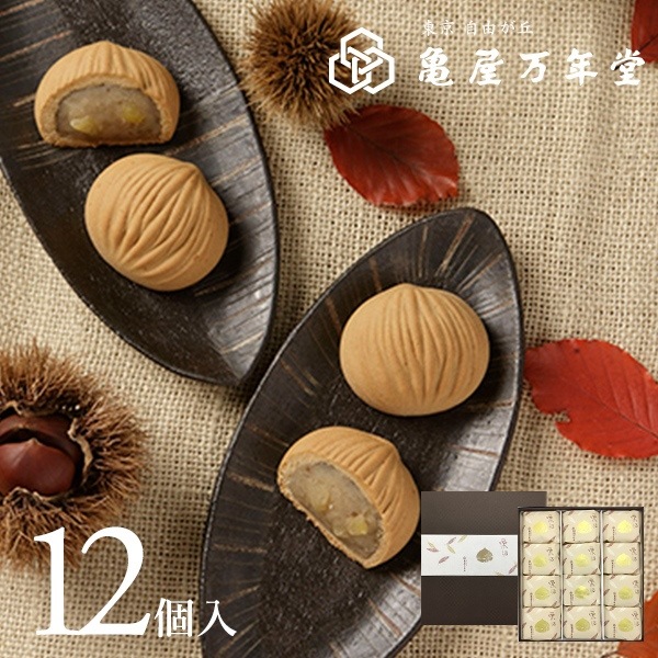 栗乃　12個入