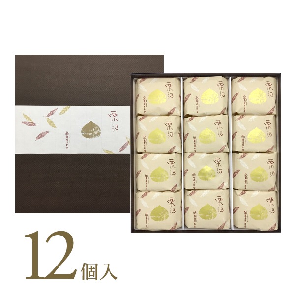 栗乃　12個入
