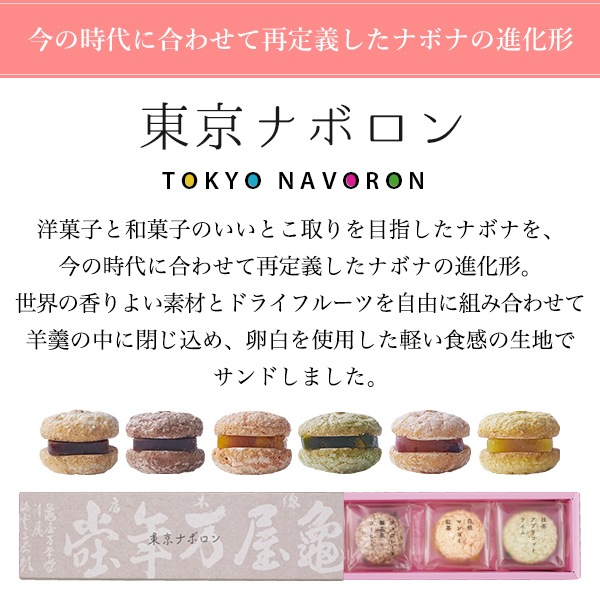 東京ナボロン 6個入【亀屋万年堂の代表菓子】