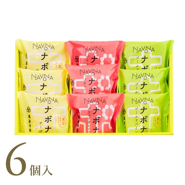 ナボナ6個入　チーズ・ゴールドパイン・ブラッドオレンジ【亀屋万年堂の代表菓子】