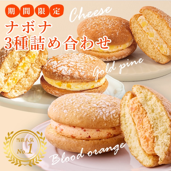 ナボナ12個入　チーズ・ゴールドパイン・ブラッドオレンジ【亀屋万年堂の代表菓子】