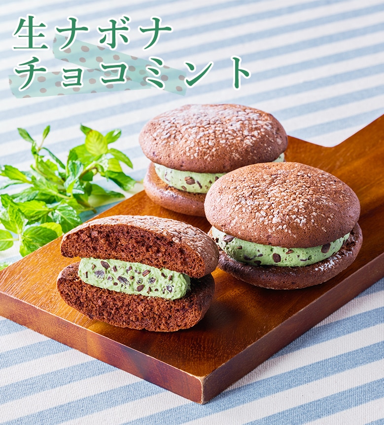 【冷凍便】生ナボナチョコミント 4個入
