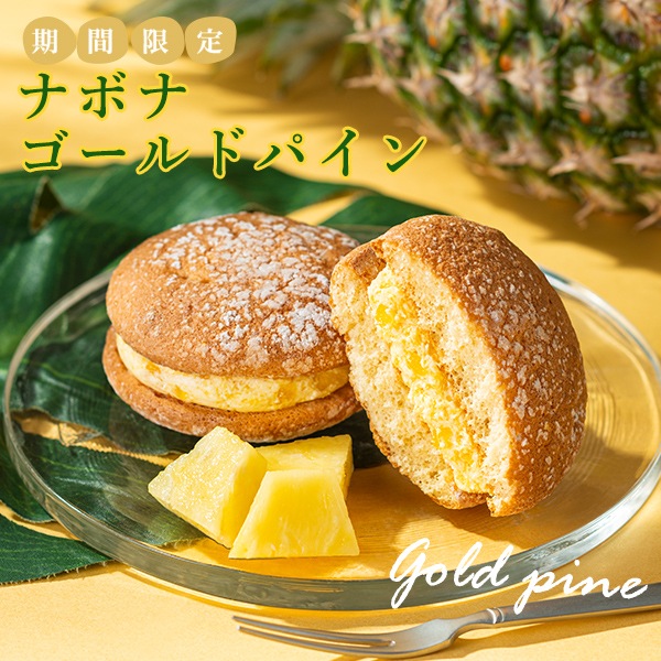 【リニューアル】ナボナ　ゴールドパイン(単品）　※通年商品
