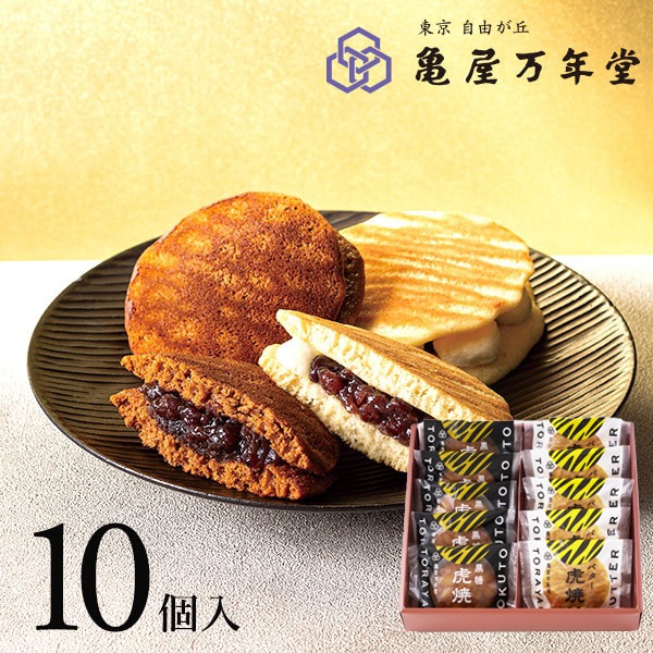 バター虎焼・黒糖虎焼 詰合せ 10個入