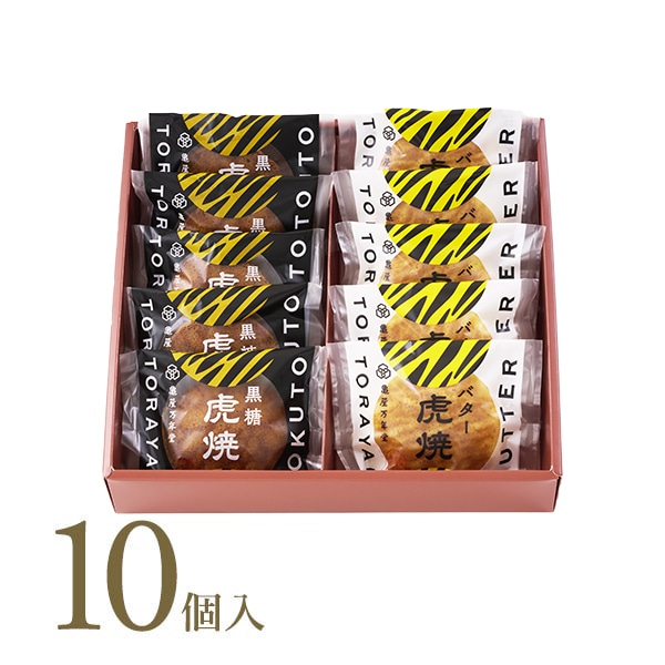 バター虎焼・黒糖虎焼 詰合せ 10個入