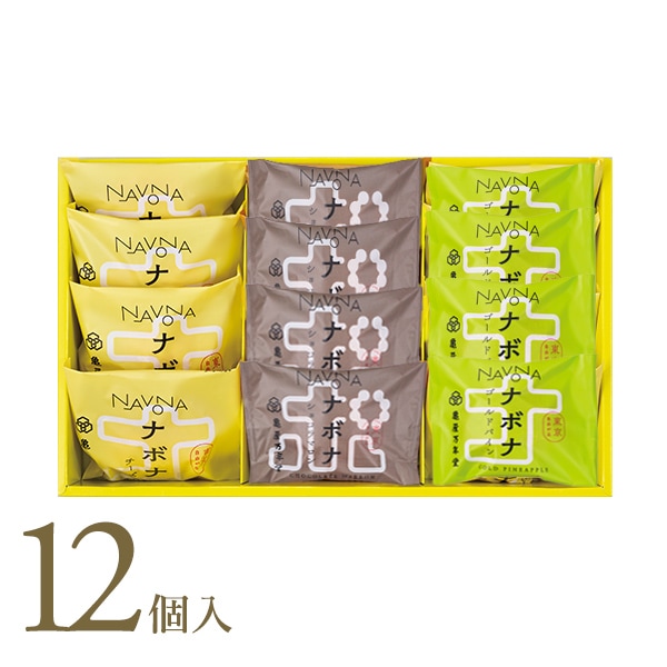 ナボナ12個入　チーズ・ゴールドパイン・ショコラマロン【亀屋万年堂の代表菓子】