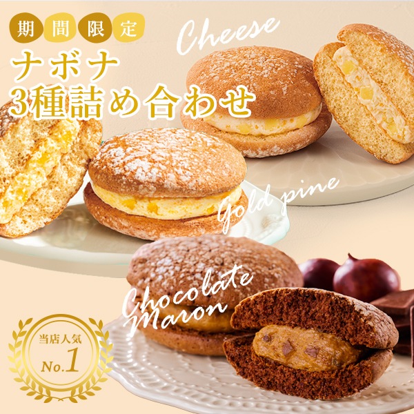 ナボナ12個入　チーズ・ゴールドパイン・ショコラマロン【亀屋万年堂の代表菓子】