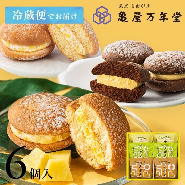 【冷蔵便】ナボナ6個入【亀屋万年堂の代表菓子】