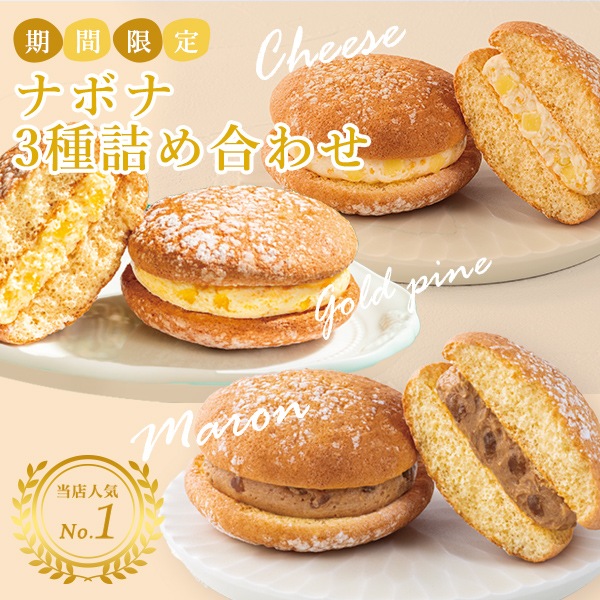 ナボナ9個入　チーズ・ゴールドパイン・マロン【亀屋万年堂の代表菓子】
