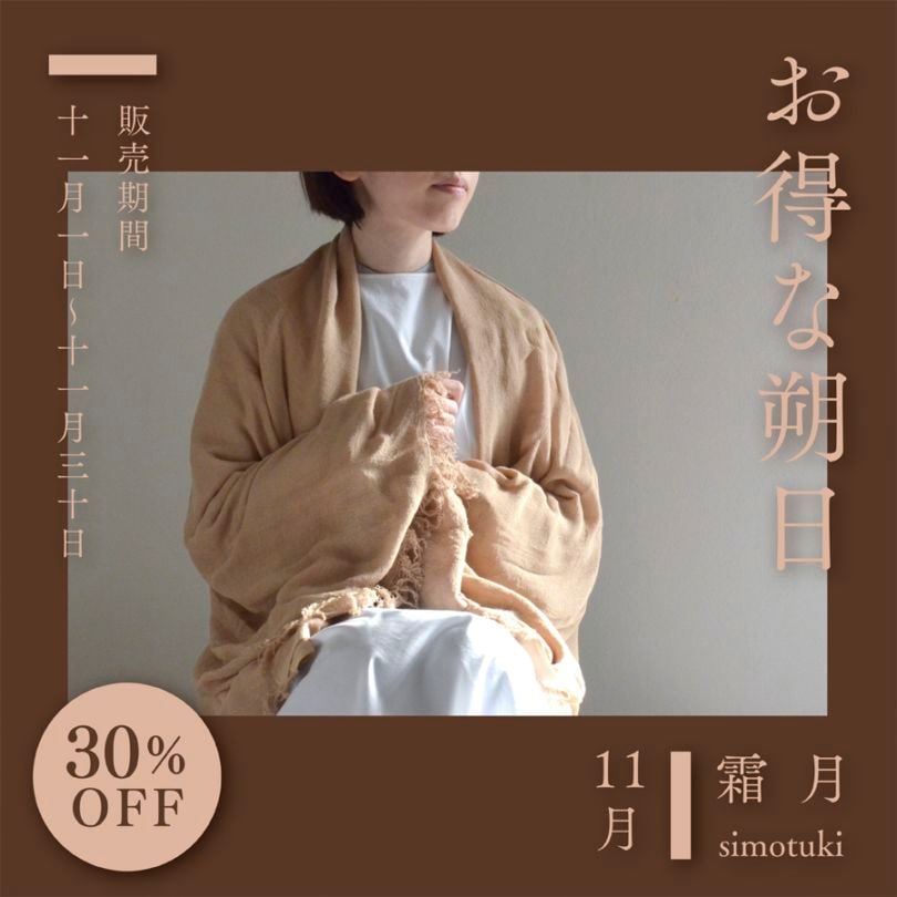 【30%OFF&10セット限定】お得な朔日11月 アダンの蚊帳ストールショール ワイドサイズ