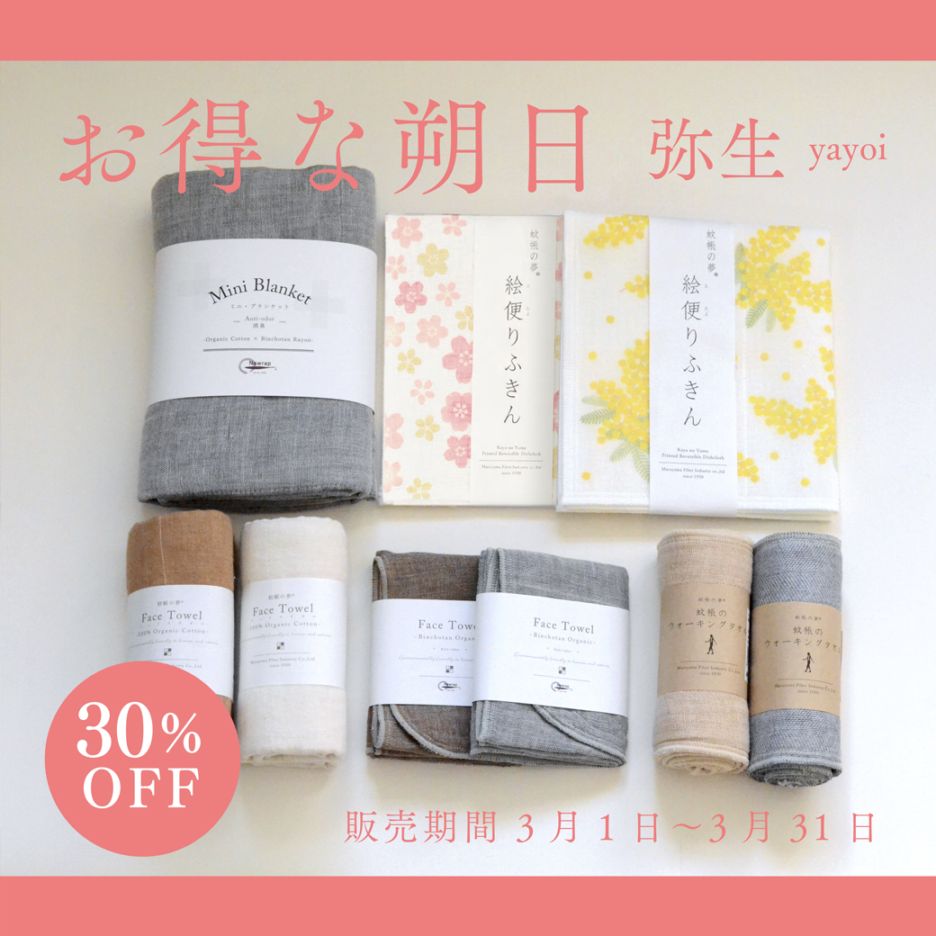 【30%OFF＆10セット限定】お得な朔日３月 春の寒さが残る日のための蚊帳織りセット