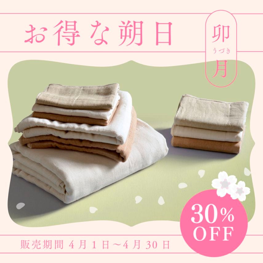 【30%OFF＆10セット限定】お得な朔日 ４月「オーガニックコットン蚊帳織りタオルお試しセット」