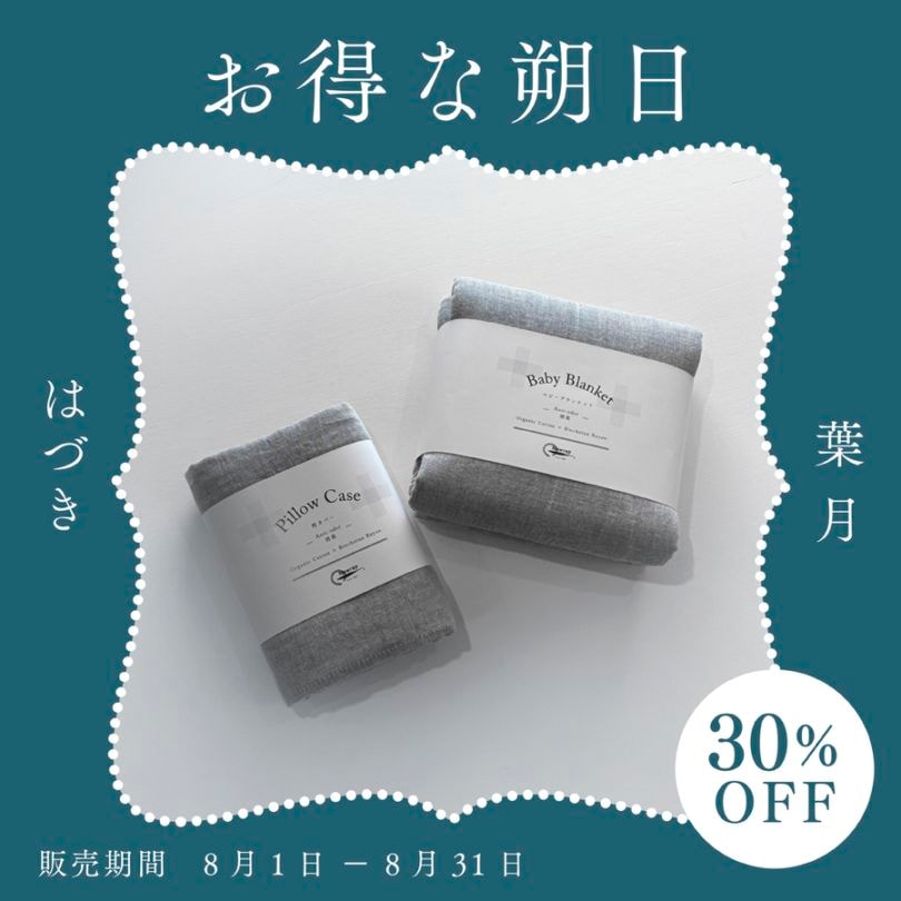 【30%OFF&10セット限定】お得な朔日8月 夏のおやすみセット