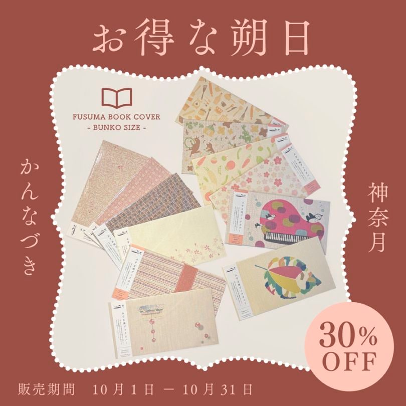 【30%OFF＆10セット限定】お得な朔日10月 読書の秋・文庫ブックカバーセット