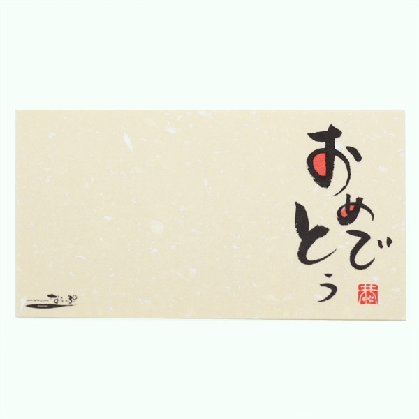 メッセージカード3枚セット（封筒付き）おめでとう