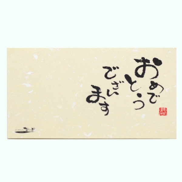 メッセージカード3枚セット（封筒付き）おめでとうございます