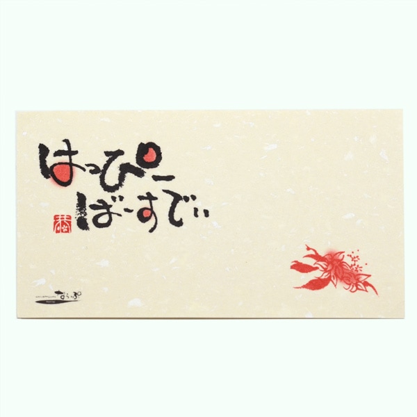 メッセージカード3枚セット（封筒付き）はっぴーばーすでい