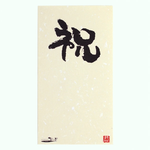 メッセージカード3枚セット（封筒付き）祝・縦書き