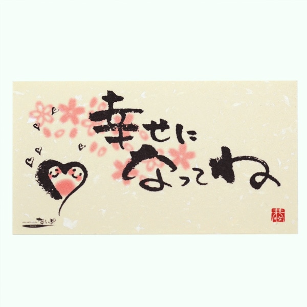 メッセージカード3枚セット（封筒付き）幸せになってね