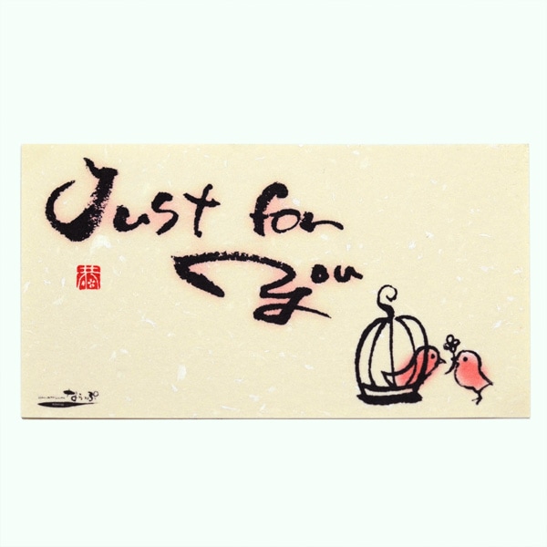 メッセージカード3枚セット（封筒付き）Just for youイラスト入り