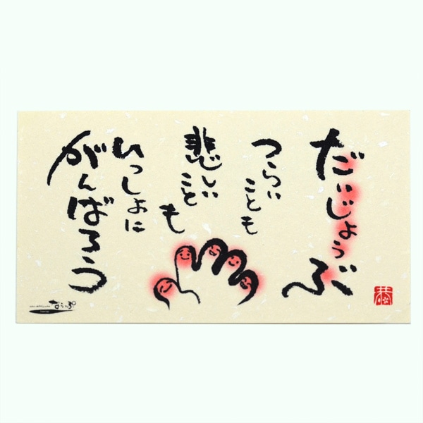 メッセージカード3枚セット（封筒付き）だいじょうぶつらいことも悲しいこともいっしょにがんばろう