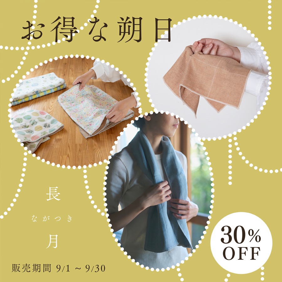 【30%OFF&10セット限定】お得な朔日9月 いろいろタオルセット