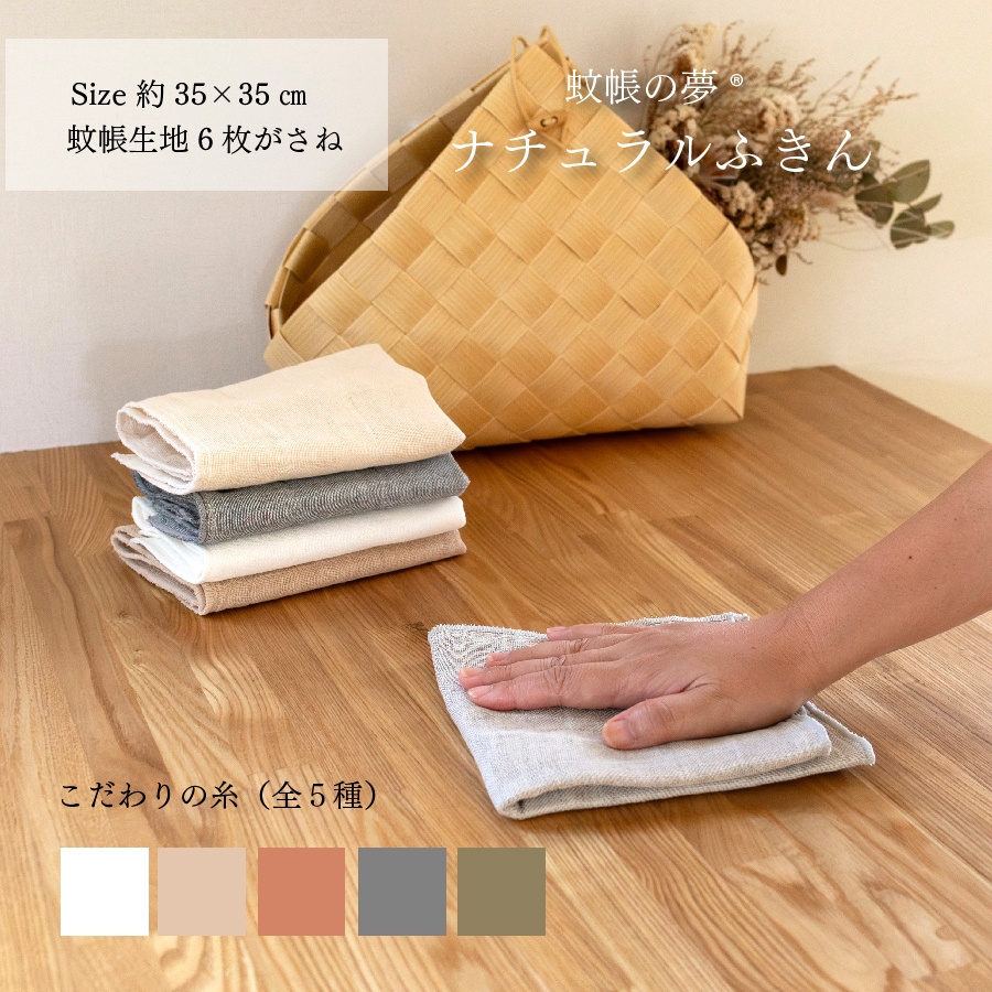 ナチュラルふきん -綿-