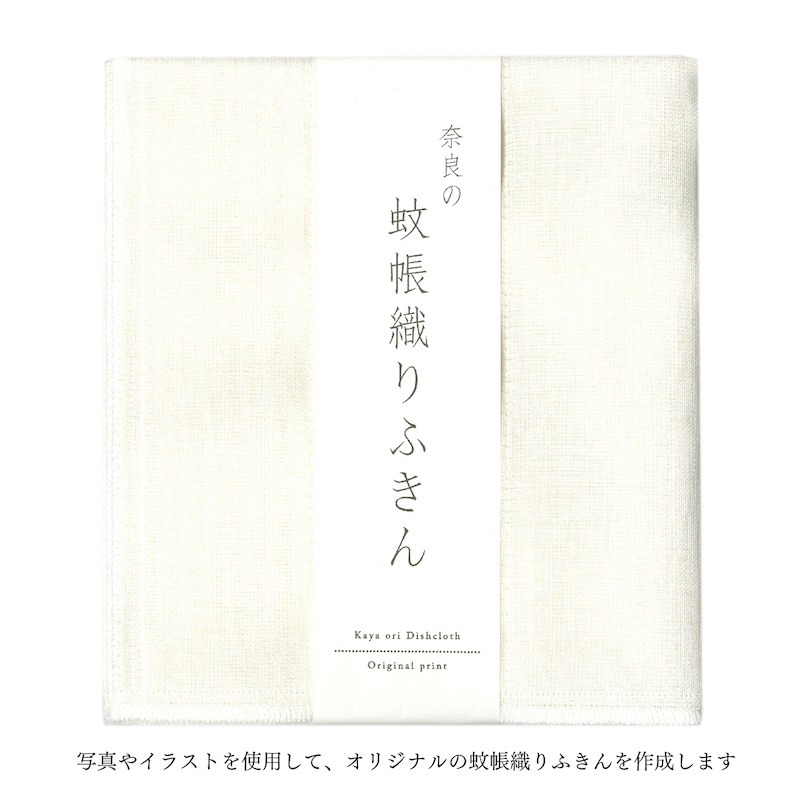 オリジナル蚊帳織りふきん製作費用（50枚単位）