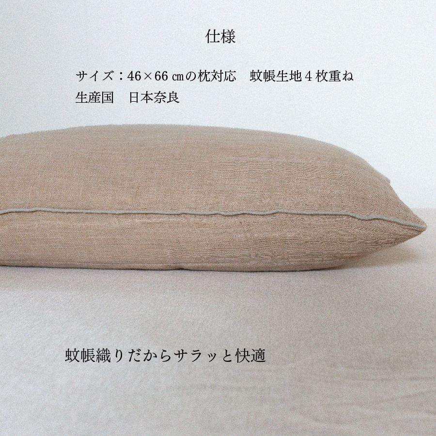 蚊帳織り枕カバー　-備長炭-