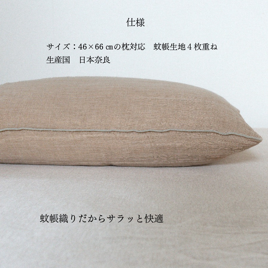 蚊帳織り枕カバー　-麻-