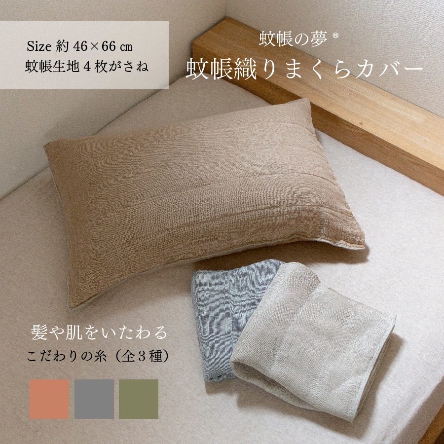 蚊帳織り枕カバー　-麻-