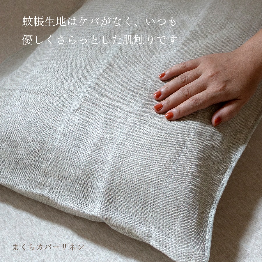 蚊帳織り枕カバー　-麻-