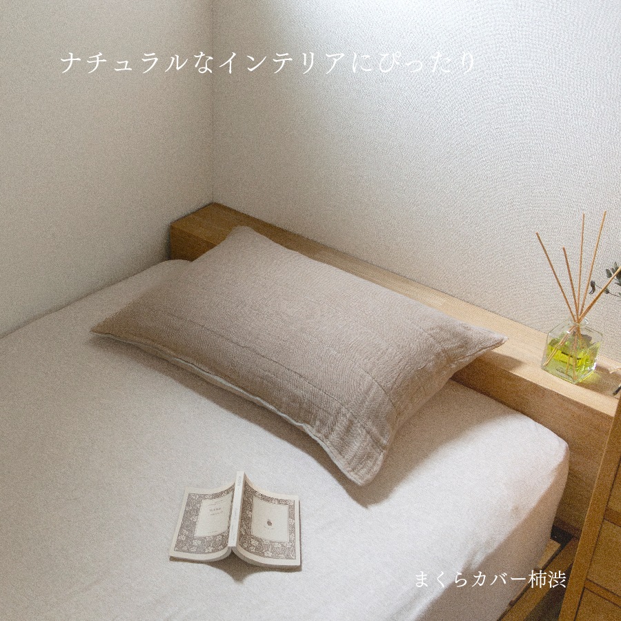蚊帳織り枕カバー　-麻-