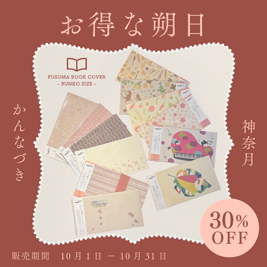 【30%OFF&10セット限定】お得な朔日10月 読書の秋・文庫ブックカバーセット