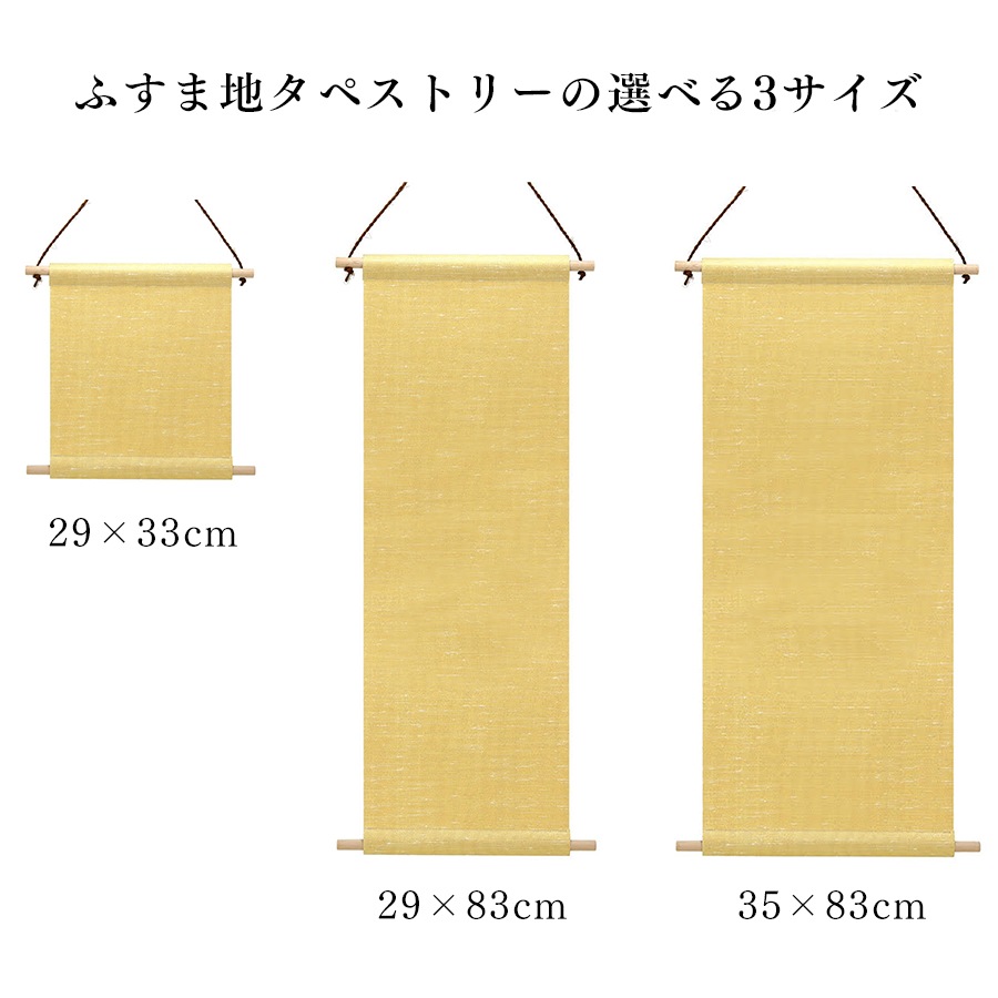 ふすま地タペストリー　生成色　35×83㎝