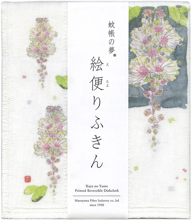 絵便りふきん　サガリバナ