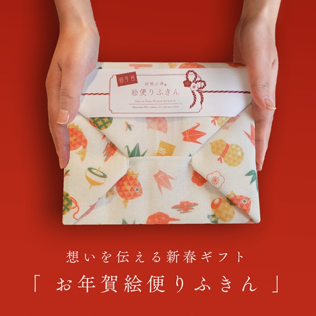 【限定】お年賀 絵便りふきん