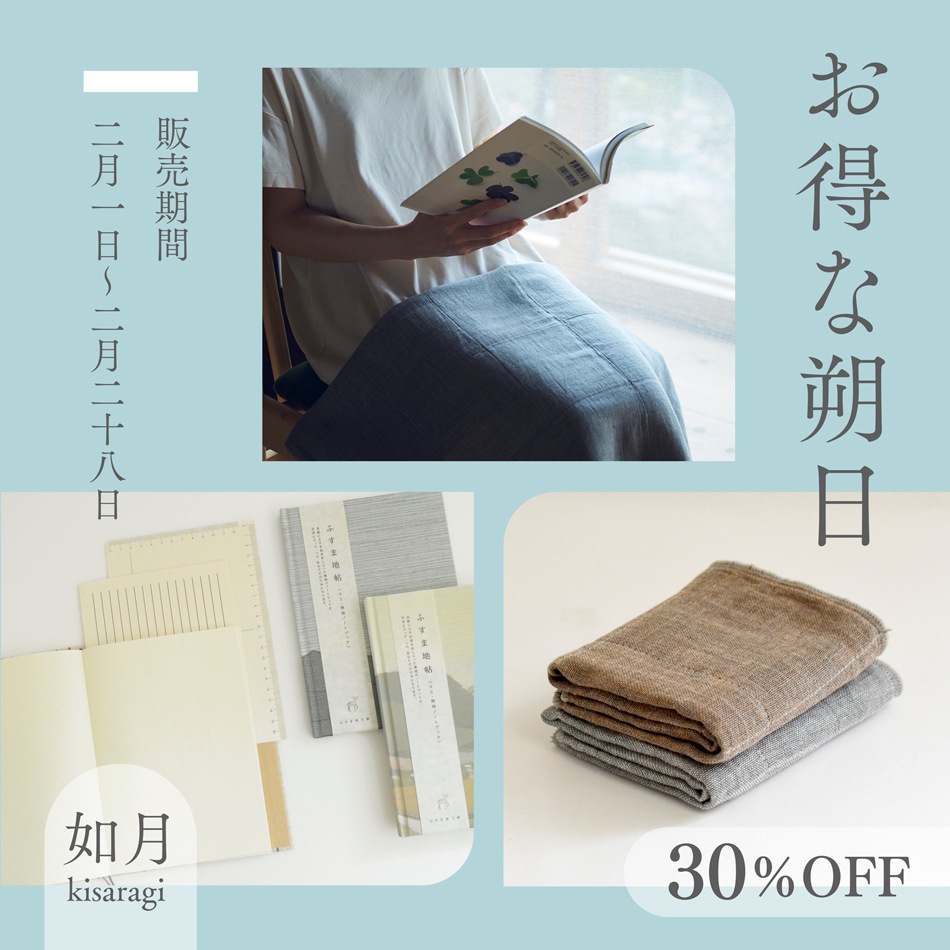 【30%OFF＆10セット限定】お得な朔日２月 冬のゆったりおうち時間セット
