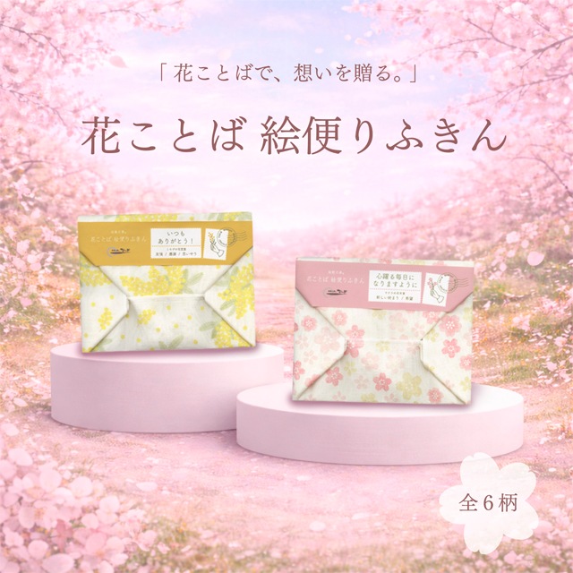 【限定】花ことば 絵便りふきん