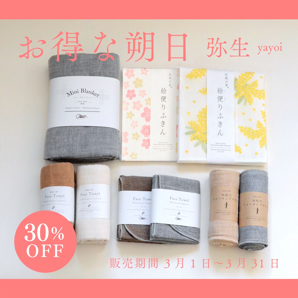 【30%OFF＆10セット限定】お得な朔日３月 春の寒さが残る日のための蚊帳織りセット