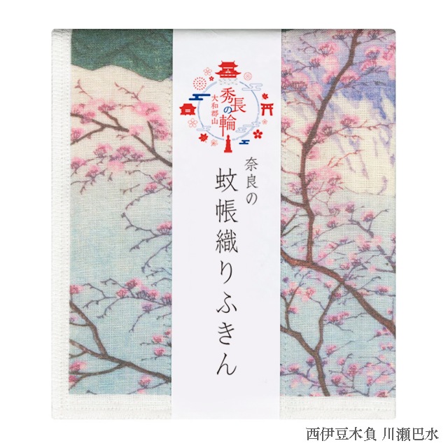 「秀長の輪」奈良の蚊帳織りふきん