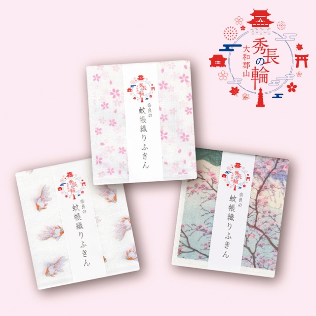 「秀長の輪」奈良の蚊帳織りふきん