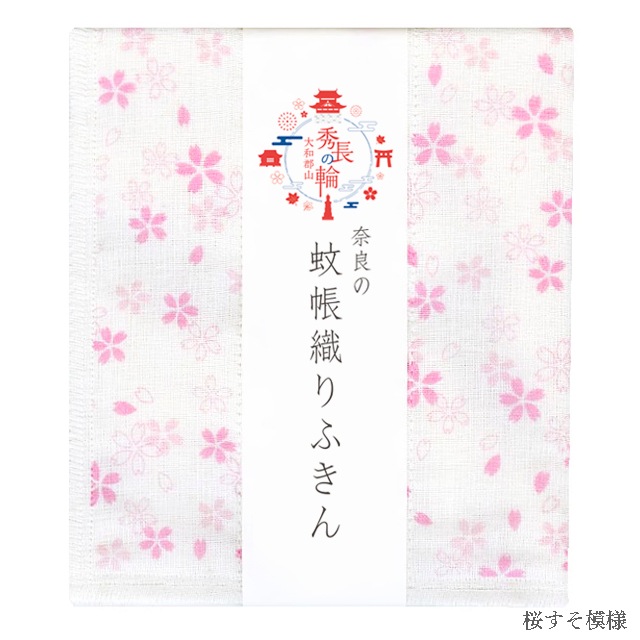 「秀長の輪」奈良の蚊帳織りふきん